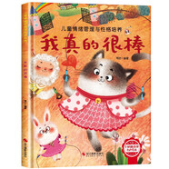 我真的很棒 精裝硬殼3-6歲兒童逆商培養成長(cháng)勵志讀物 幼兒情緒管理與性格培養圖畫(huà)書(shū)