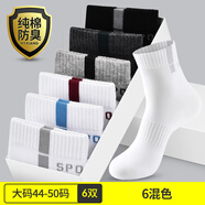 恒源祥襪子男純棉吸汗防臭運(yùn)動(dòng)襪透氣春夏季中筒棉襪男襪潮 加大碼中筒襪-6混色（44-50碼） 純棉防臭運(yùn)動(dòng)襪