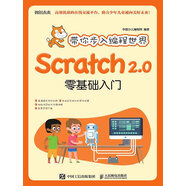 帶你步入編程世界：Scratch 2.0零基礎(chǔ)入門