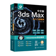 正版3dsMax中文版完全自學(xué)一本通 3dmax從入門到精通教程書 化學(xué)工業(yè) 室內(nèi)設(shè)計vray渲染3d建模三維動畫制作效果零基礎(chǔ)完全自學(xué)軟件 全自學(xué)軟件