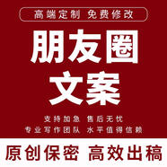 代寫微信朋友圈文案廣告語宣傳開業(yè)營銷活動推廣圖文促銷方案代筆 標準