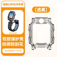 凈圖適用小天才兒童電話(huà)手表Z11/Z10/Z9少年版保護套保護殼全包邊透明軟殼 Z9透黑保護殼【軟殼不傷手表】 1個(gè)保護殼