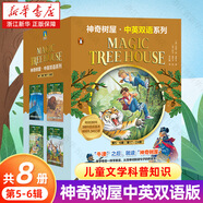 神奇樹屋基礎(chǔ)版/進(jìn)階版/雙語系列 32冊全集自選 6-14歲孩子兒童文學(xué)科普知識幼兒園小朋友子共讀 中小學(xué)生自主課外閱讀 中英雙語系列第5-6輯（17-24共8冊)