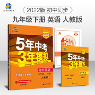 曲一線 初中英語(yǔ) 九年級(jí)下冊(cè) 人教版 山西專版 2022版初中同步5年中考3年模擬五三