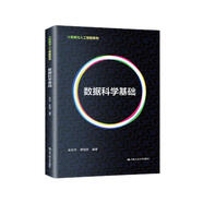 數(shù)據(jù)科學(xué)基礎(chǔ)（大數(shù)據(jù)與人工智能系列）