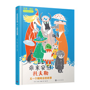 托芙·揚(yáng)松姆咪故事原作繪本：誰(shuí)來(lái)安慰托夫勒 又一個(gè)姆咪谷的故事（精裝）