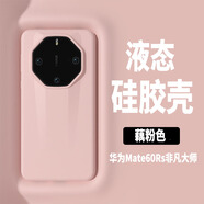 殼煌【 真液態(tài)硅膠】華為mate60rs非凡大師手機(jī)殼真液態(tài)硅膠親膚保護(hù)套超薄防摔耐磨華為70rs男女外殼 華為Mate60RS非凡大師【藕粉色】