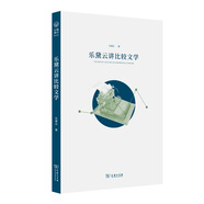 樂(lè )黛云講比較文學(xué)