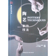陶藝制作技法/陶瓷技藝書(shū)系