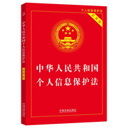 中華人民共和國(guó)個(gè)人信息保護(hù)法（實(shí)用版）