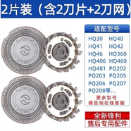 適用飛利浦剃須刀片網(wǎng)罩HQ30 36 40hq46 460pq206刮胡刀頭HQ3配件 2片裝 (含2刀片+2刀網(wǎng))