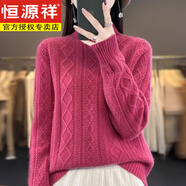 恒源祥毛衣女士加厚年秋冬季新款麻花半高領(lǐng)套頭針織衫毛衣女 樹莓色【版】 母親節(jié)禮物 S 【建議8 5-100斤】 母親節(jié)禮物