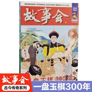 故事會(huì)珍藏本 古今傳奇系列 一盤玉棋300年 短篇小說文學(xué)小品故事合訂本 歷史文化人生哲理大眾讀者通俗經(jīng)典讀本文學(xué)文摘