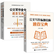 公文寫作速查寶典：金句+標(biāo)題結(jié)構(gòu) 公文寫作實(shí)用全書 （京東網(wǎng)套裝共2冊）
