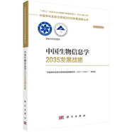 中國生物信息學2035發(fā)展戰(zhàn)略