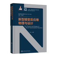 新型嬗變反應堆物理與設計