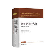 劍橋中國(guó)宋代史.上卷：907-1279年 西方史學(xué)界對(duì)中國(guó)宋代史研究的扛鼎之作