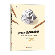 好劇本是改出來(lái)的