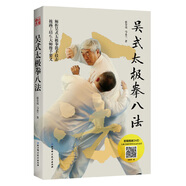 吳式太極拳八法