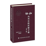 協(xié)和內(nèi)科住院醫(yī)師手冊(cè)（第三版）北京協(xié)和 協(xié)和醫(yī)院手冊(cè)系列