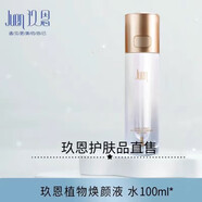 玖恩青春定格原液玖恩定格液水光精華露植萃煥顏液水乳洗面奶面膜 植萃煥顏液【100ml】