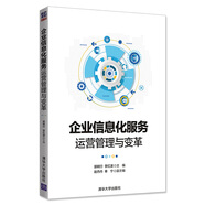 企業(yè)信息化服務運營管理與變革
