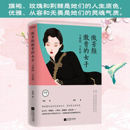 做芳顏傲骨的女子：不攀附，不將就（16位傳奇女子的悲喜人生，16段向光生長的風華歲月）