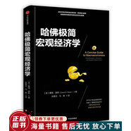正版舊書 哈佛極簡(jiǎn)宏觀經(jīng)濟(jì)學(xué)
