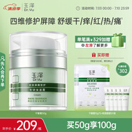 玉澤（Dr.Yu）皮膚屏障修護(hù)專研保濕霜50g（乳液面霜補(bǔ)水保濕 敏感?。?
                                         title=