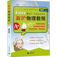 新滬物理教程A級(jí) 上海教育出版社 陳國(guó)聲 編 新華正版書(shū)籍包郵