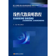 線(xiàn)性代數簡(jiǎn)明教程 李捷涂曉青西南財經(jīng)大學(xué)出版社
