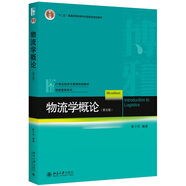 正版 物流學概論（第五版） 崔介何 北京大學出版社 21世紀經(jīng)濟與管理規(guī)劃教材 物流管理系列 9787301259412