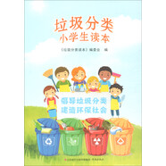 垃圾分類小學(xué)生讀本