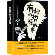 有趣的哲學(xué)故事 哲學(xué)的故事書(shū)籍