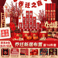 德雙曼喬遷之喜用品全套搬家禮物裝飾新居布置用品新房入宅儀式擺件套裝 喬遷裝飾大全【16件套】十全十美
