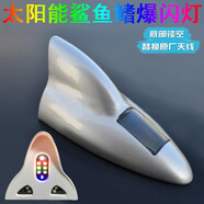 汽車(chē)鯊魚(yú)鰭天線(xiàn) 太陽(yáng)能收音裝飾防追尾爆閃燈改裝帶遙控 銀色 雪鐵龍C5 C4世嘉 C2 樂(lè )風(fēng)RV DS3 4