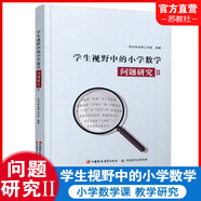 學生視野中的小學數(shù)學 問題研究2 教師教學研究 1-6年級數(shù)學問題分析解析 賁友林名師工作室編著 江蘇鳳凰教育出版社
