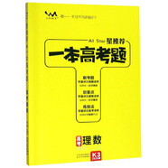 高考理數（2020版）/星推薦一本高考題