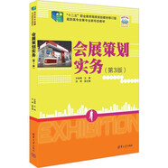 會展策劃實務（第3版）（高職高專會展專業(yè)新形態(tài)教材）