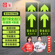 京璽安全出口直行貼紙消防安全通道地貼指示牌疏散標識夜光方向 4件套