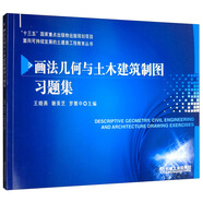 畫法幾何與土木建筑制圖習題集
