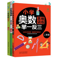 小學(xué)奧數(shù)思維訓(xùn)練舉一反三+舉一反三應(yīng)用題高手周計(jì)劃+口算易錯(cuò)題舉一反三（二年級(jí)）