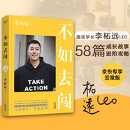 不如去闖 李柘遠新書 成功勵志 學(xué)習高手（與其迷茫，不如去闖！耶魯哈佛畢業(yè)、90后總裁、學(xué)長李柘遠LEO送給年輕人的干貨+動力手冊?。?
                                         title=