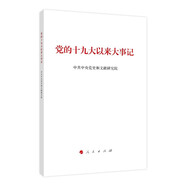 黨的十九大以來大事記