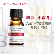 渡美（TUNEMAKERS）渡美維生素A精華原液緊致肌膚保濕抗皺早c晚a 10ml25年7月到期