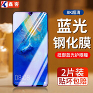 鑫客 適用于華為mate20鋼化膜mate20X 5G防窺膜全屏高清抗藍(lán)光防爆鏡頭手機(jī)保護(hù)膜 Mate20X/5G*增強(qiáng)護(hù)眼抗藍(lán)光膜/2片裝 ·