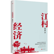 江村經(jīng)濟（獨特視角呈現(xiàn)中國人生活演變 探究鄉(xiāng)村經(jīng)濟變革動力和本質(zhì)問題）