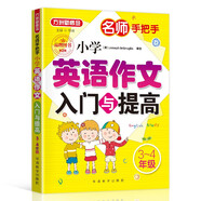 小學(xué)英語(yǔ)作文入門與提高（三至四年級(jí)） 名師手把手系列 小學(xué)生英語(yǔ)寫作學(xué)習(xí) 美籍專家審定，英語(yǔ)原汁原味