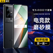 藍(lán)顏【回購(gòu)NO.1】IQOO11/11S鋼化膜 iq11手機(jī)膜全屏覆蓋無(wú)開(kāi)孔無(wú)黑邊保護(hù)貼膜愛(ài)酷十一電競(jìng)電鍍抗指紋 磨砂全屏膜【防滑抗指紋】2片 IQOO11 / 11S通用