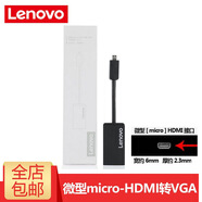 聯(lián)想（Lenovo） 聯(lián)想原裝Micro HDMI轉(zhuǎn)VGA 轉(zhuǎn)換器筆記本投影儀顯示器轉(zhuǎn)接頭視頻線 YOGA700/710/710S